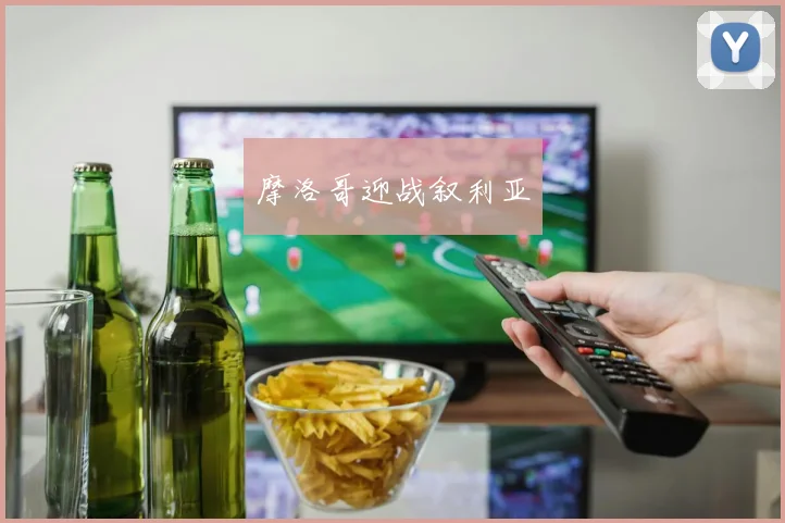 摩洛哥迎战叙利亚