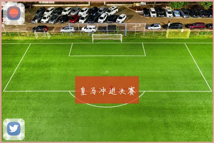 皇马冲进决赛
