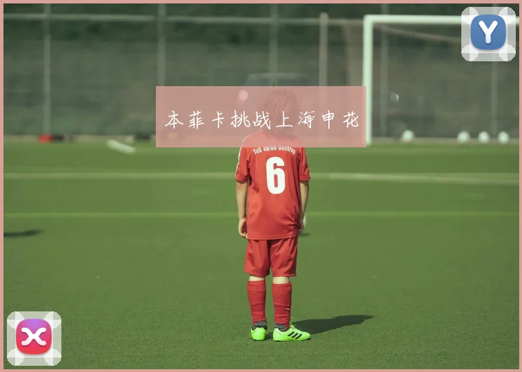 本菲卡挑战上海申花