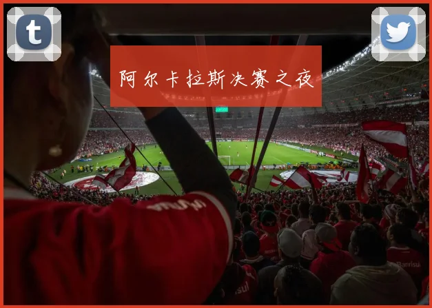 阿尔卡拉斯决赛之夜
