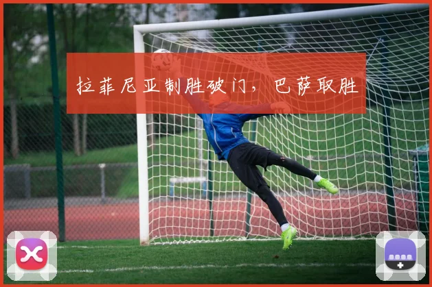拉菲尼亚制胜破门，巴萨取胜