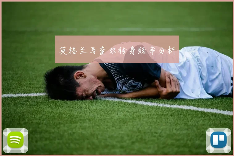 英格兰马奎尔转身赔率分析