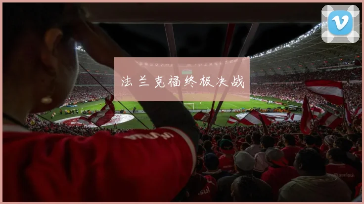 法兰克福终极决战