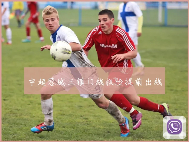 中超蓉城三镇门线救险提前出线