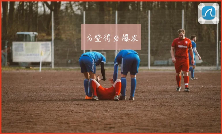 戈登得分爆发