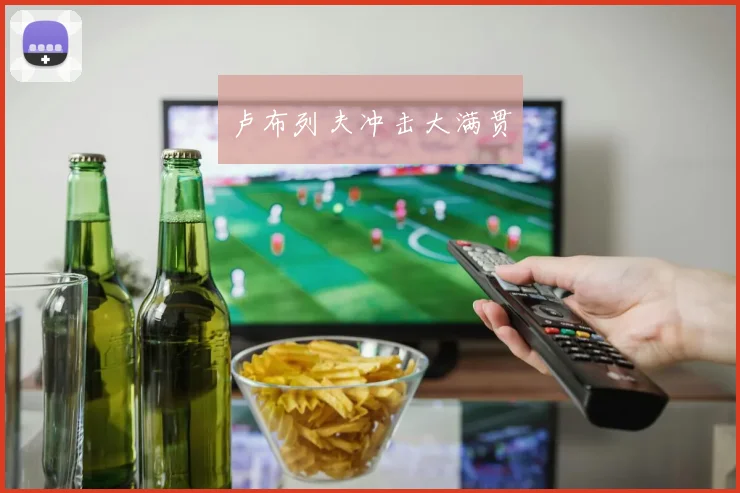卢布列夫冲击大满贯