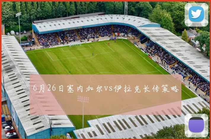 6月26日塞内加尔vs伊拉克长传策略