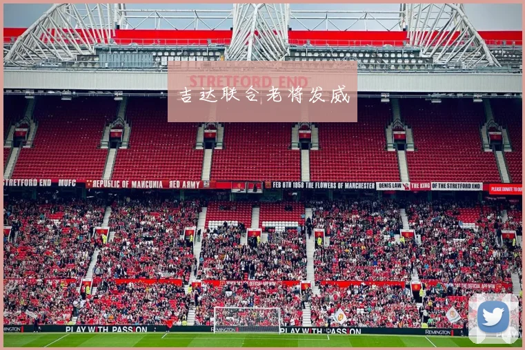 吉达联合老将发威