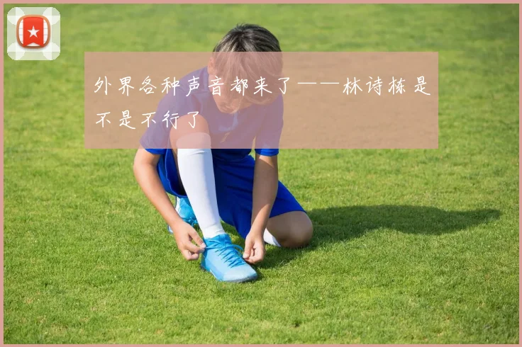 外界各种声音都来了——林诗栋是不是不行了