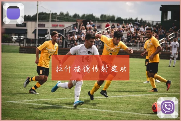拉什福德传射建功