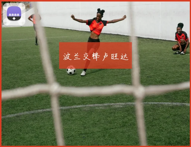 波兰交锋卢旺达