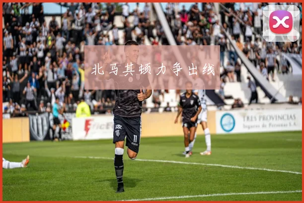 北马其顿力争出线