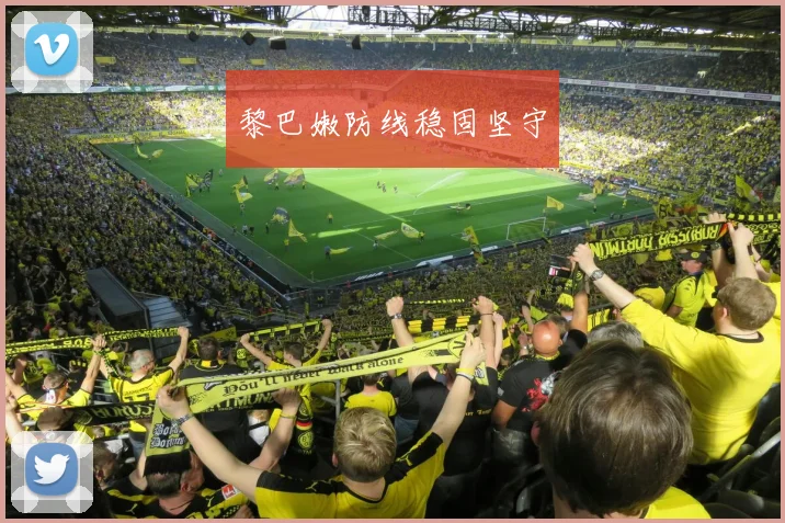 黎巴嫩防线稳固坚守