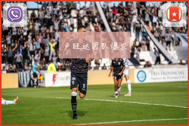 卢旺达团队爆发