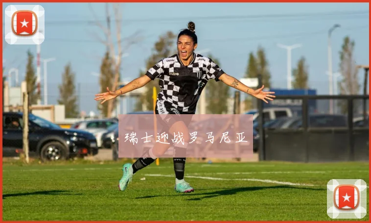 瑞士迎战罗马尼亚