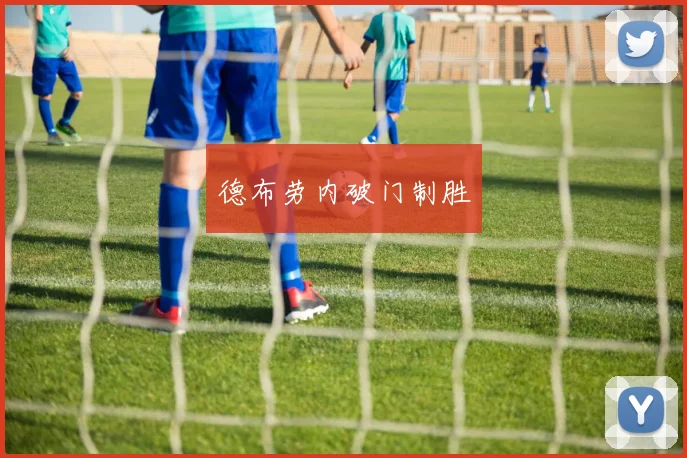德布劳内破门制胜
