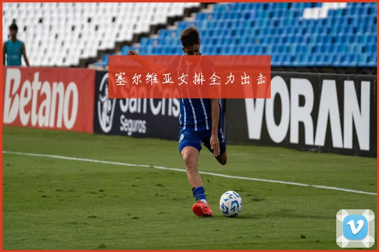 塞尔维亚女排全力出击