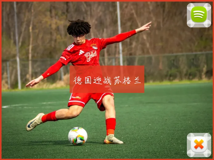 德国迎战苏格兰
