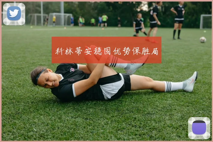 科林蒂安稳固优势保胜局