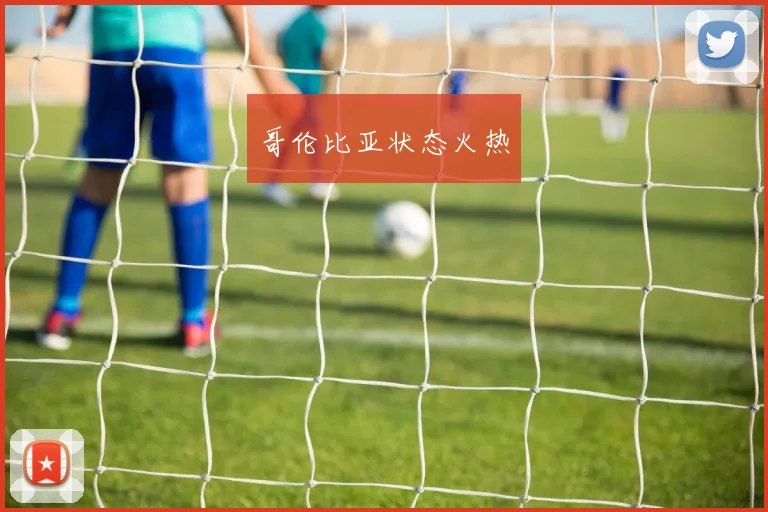 哥伦比亚状态火热