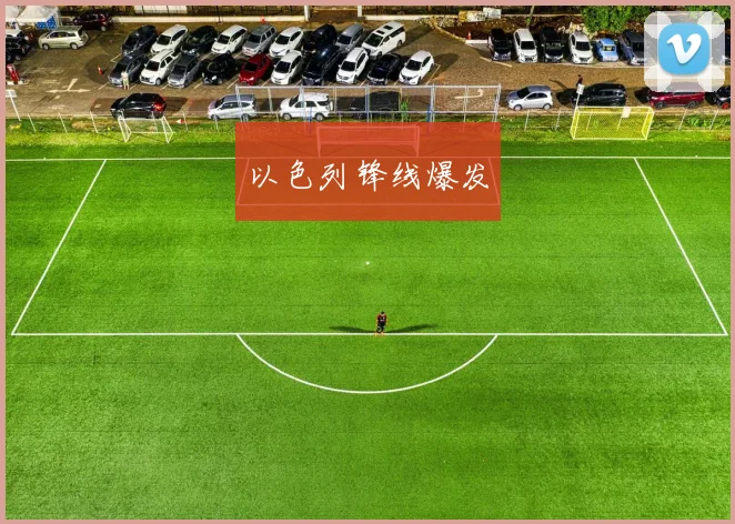 以色列锋线爆发