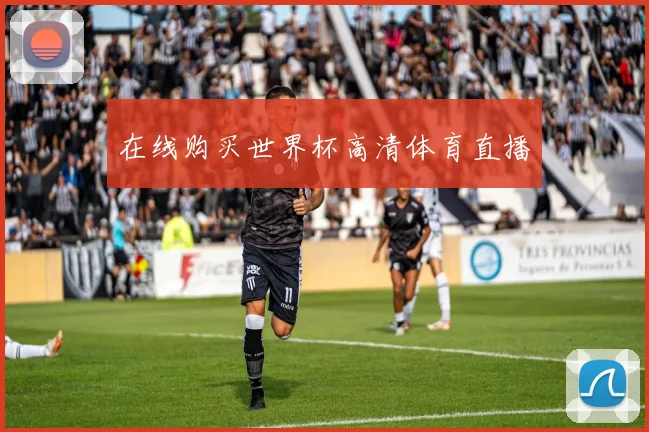 在线购买世界杯高清体育直播