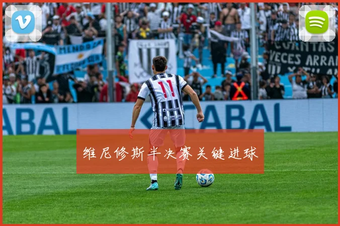 维尼修斯半决赛关键进球