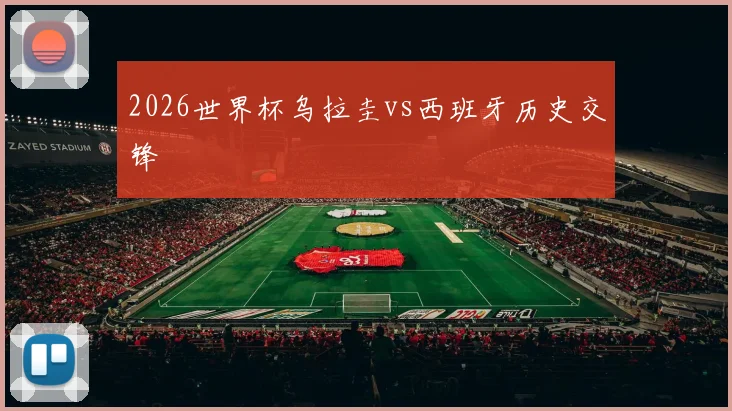 2026世界杯乌拉圭vs西班牙历史交锋