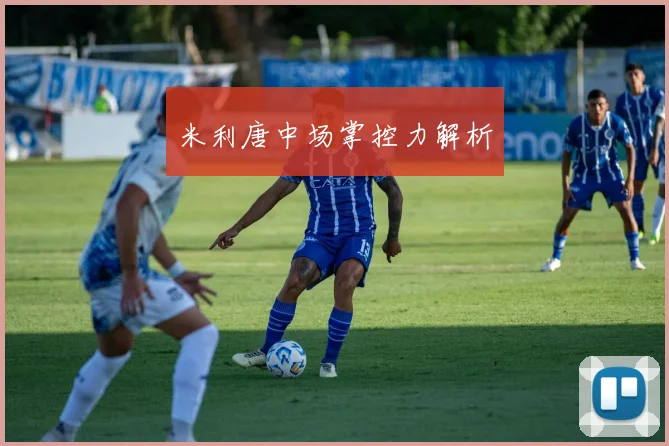米利唐中场掌控力解析