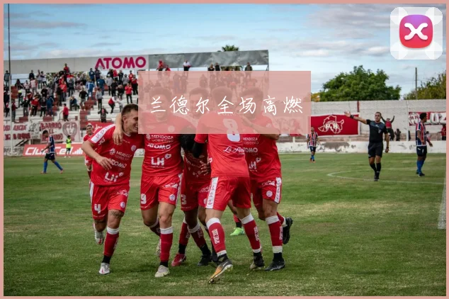 兰德尔全场高燃