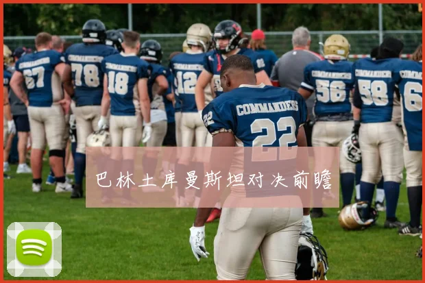 巴林土库曼斯坦对决前瞻