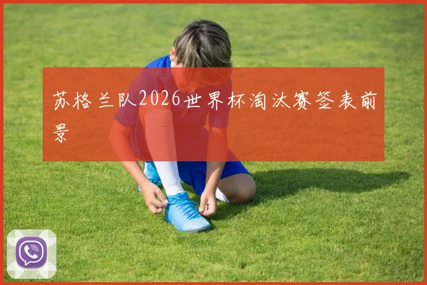 苏格兰队2026世界杯淘汰赛签表前景