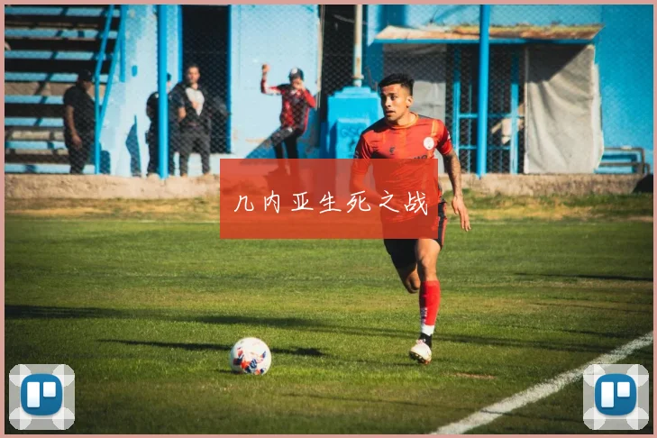 几内亚生死之战
