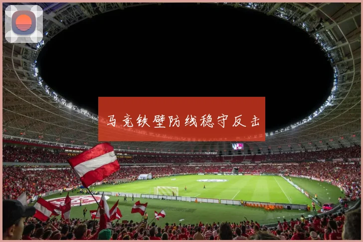 马竞铁壁防线稳守反击