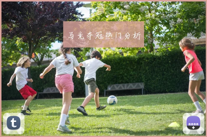 马竞夺冠热门分析