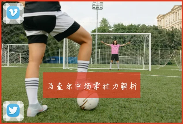 马奎尔中场掌控力解析