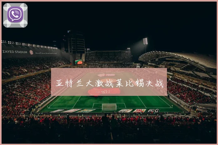 亚特兰大激战莱比锡决战