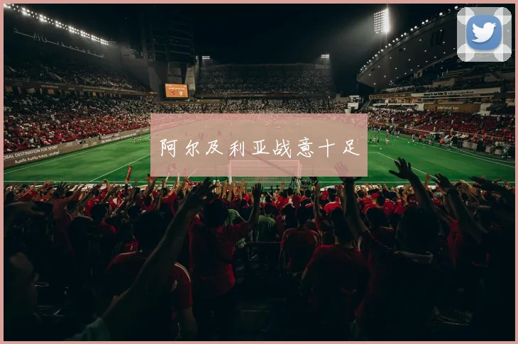 阿尔及利亚战意十足