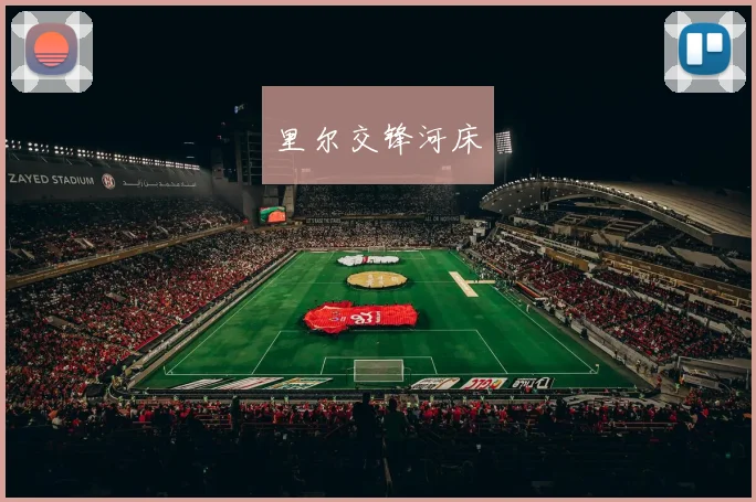 里尔交锋河床
