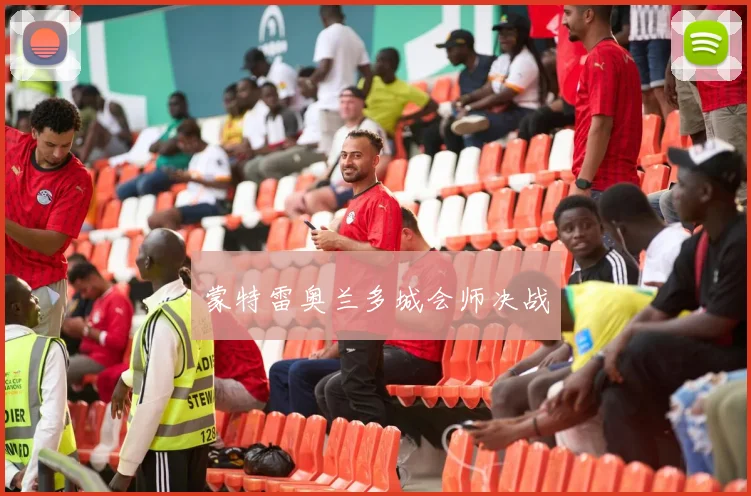 蒙特雷奥兰多城会师决战