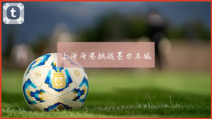 上海海港挑战墨尔本城