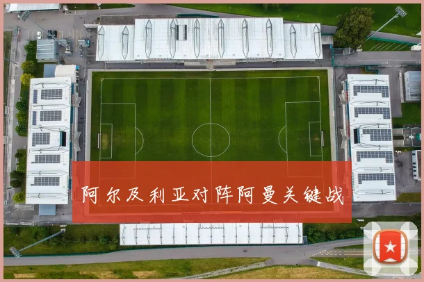 阿尔及利亚对阵阿曼关键战