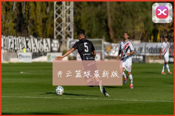 开云篮球最新版