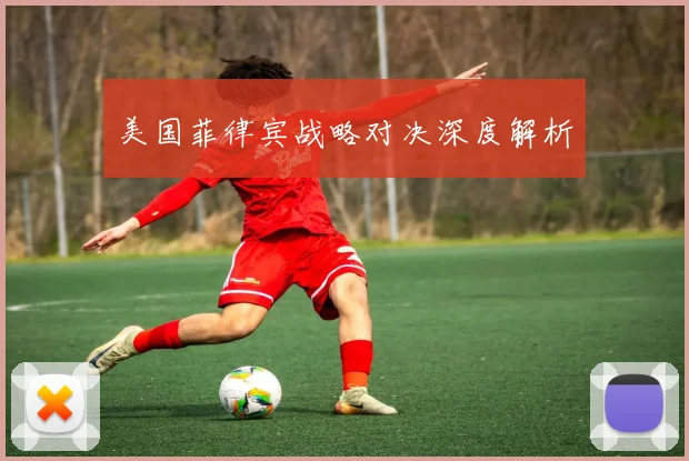 美国菲律宾战略对决深度解析