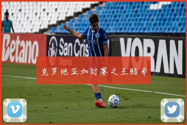 克罗地亚加时赛之王赔率