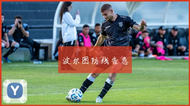 波尔图防线告急
