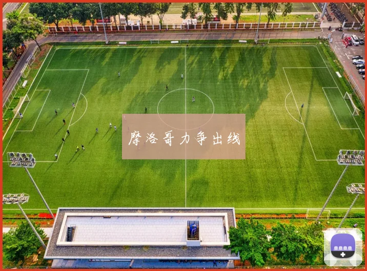 摩洛哥力争出线