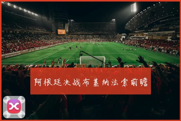 阿根廷决战布基纳法索前瞻