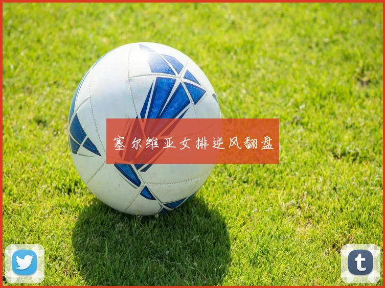 塞尔维亚女排逆风翻盘