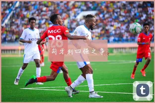匈牙利四强之争